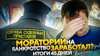 Мораторий на банкротство заработал? Первые итоги закона от 1 апреля.