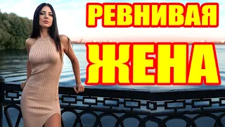 Ревнивая Жена Русская Мелодрама 2021 Новинка