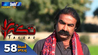 Takrar - Ep 58 Promo | SindhTV Soap Serial | SindhTVHD Drama