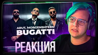 Пятёрка смотрит  Arut, MORGENSHTERN - BUGATTI (Official Video, 2022) | Нарезка стрима ФУГА TV