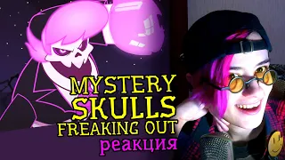 СМОТРИМ MYSTERY SKULLS ANIMATED (Freaking Out) | Реакция аниматора на веб-анимацию #41