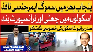 Smog Emergency Enforced Across Punjab | Schools & Transport Closed | Breaking News