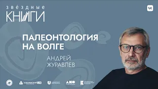 Лекция Андрея Журавлева «Палеонтология на Волге»