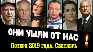 Знаменитости, ушедшие от нас в сентябре 2019 года / Кто из звезд ушел из жизни?