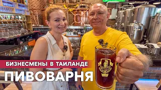 Открыл ресторан с пивоварней в Паттайе. Бизнесмены в Таиланде.