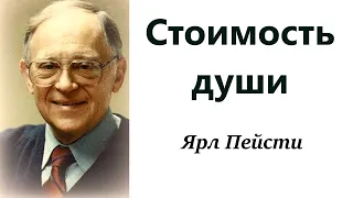 23. Стоимость души. Ярл Пейсти.