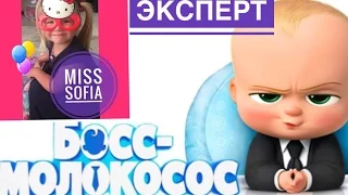 Босс  Молокосос реакция на мультфильм -  Vlog Miss Sofia эксперт.