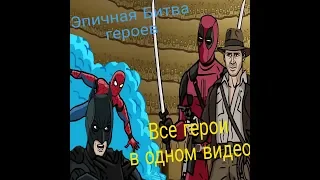 Эпичная Битва героев реакция