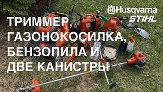 Триммер, газонокосилка, бензопила и две канистры Husqvarna