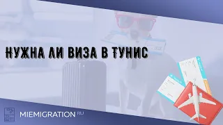 Нужна ли виза в Тунис