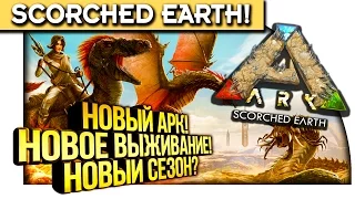 ARK Survival Evolved (Scorched Earth) - НОВЫЙ АРК! - НОВОЕ ВЫЖИВАНИЕ! #1