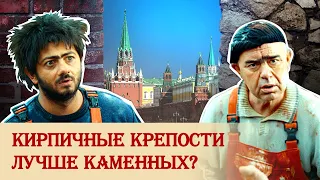 Кирпичные крепости лучше каменных?