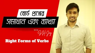 Right Forms of Verbs | Important HSC English Board Questions, Solution and Explanation | SH Jay