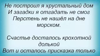 Слова песни Николай Погодаев - Жили-были