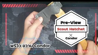 พรีวิว ขวาน Condor Scout Hatchet Preview