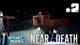 Near Death - Спасительный Снегоход #2 ► Полное прохождение на Русском