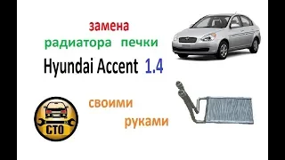 HYUNDAI Accent. Замена радиатора печки без снятия торпеды.