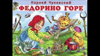 Литературное чтение 2. Федорино горе. Чуковский К. И. С ответами, стр 13