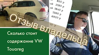 Сколько стоит содержать VW Toureg NF . Отзыв владельца фольксвагена Туарега