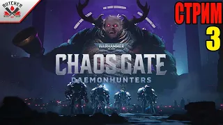 Warhammer 40000 Chaos Gate Daemonhunters Duty eternal. Прости нас Калидус... стрим № 3