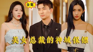 [Multi SUB]《美女总裁的神域保镖》（全集） 三位美女总裁不顾身份只想和他在一起，暗夜城首领见了他也是恭敬称臣，他一个废物保安究竟是什么身份？#最火短剧推荐 #短剧全集 #男频 #逆袭