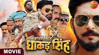 Inspector Dhakad Singh | #YashKumar, #NidhiJha, #RinkuGhosh | Bhojpuri #Movie 2023