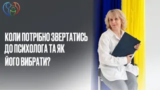 Коли потрібно звертатися до психолога та як його вибрати?