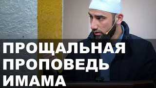 ПРОЩАЛЬНАЯ ПРОПОВЕДЬ ИМАМА