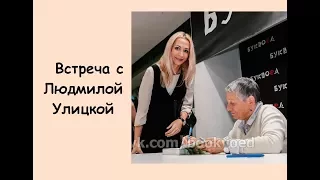 Встреча с Людмилой Улицкой