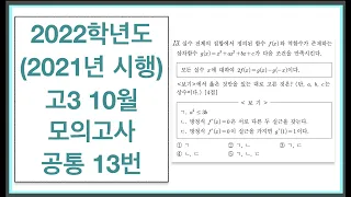 2022학년도 (2021년 시행) 고3 10월 모의고사 공통 13번 삼차함수와 판별식