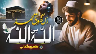 New Ramzan Heart Touching Hamd - Allah Hi Allah Zuban Pe Ho - Zaheer Usmani