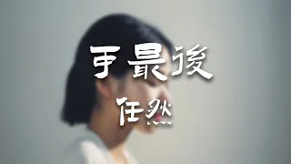 任然 -《可最後》｜【動態歌詞Lyrics】