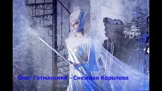 Зимняя любовь ❤️❤️ Олег Гетманский ❤️❤️ Снежная Королева