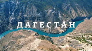 В отпуск в Дагестан. Часть 1. Каспийск |  Махачкала |  Сулакский каньон | Бархан Сарыкум