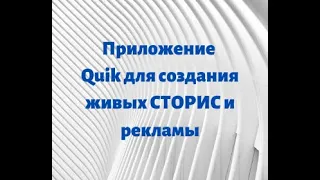 Программа Quik, для видео и живых фото.