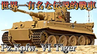 【ゆっくり実況】連合国に最も恐れられた無敵戦車【WarThunder#2 ティーガー1】