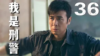 【2024必看刑侦剧】我是刑警 EP36（于和伟、祖峰）