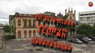 94.Логистическая теория цивилизации.1-4 часть.Igor Grek.Тартария.инфо