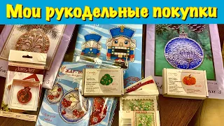 Мои рукодельные покупки! Готовимся к Новому году!!!