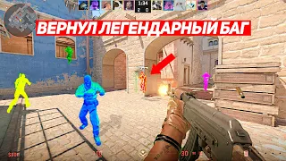 ВЕРНУЛ ЛЕГЕНДАРНЫЙ БАГ НА WH ИЗ CS:GO В CS2