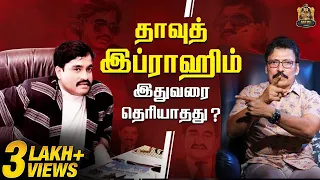 தாவுத் இப்ராஹிம் இறந்தது உண்மையா ? | Breaking Truth About Dawood | Ravi IPS