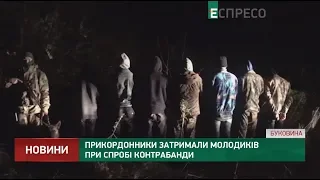 Пограничники задержали молодых людей при попытке контрабанды