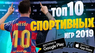 ⚽Топ 10 игр про спорт на Андроид & IOS 2019🏀GASPlay🏀оффлайн игры🏈