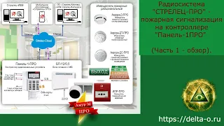 Радиосистема "СТРЕЛЕЦ-ПРО" (Часть 1 - обзор). - пожарная сигнализация на контроллере "Панель-1ПРО".