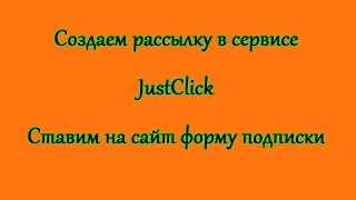 Как создать рассылку в JustClick и установить форму подписки на сайт