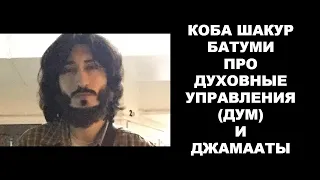 Коба Батуми про духовное управление и джамаат (по просьбе духовенства)