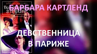 Девственница в Париже. Барбара Картленд. Часть 1