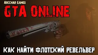 GTA Online МАНЬЯК И ЕГО РЕВОЛЬВЕР | Как получить флотский револьвер