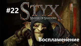 Styx: Master of Shadows - Воспламенение #22