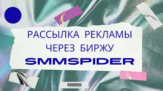 Рассылка рекламы через биржу Smmspider